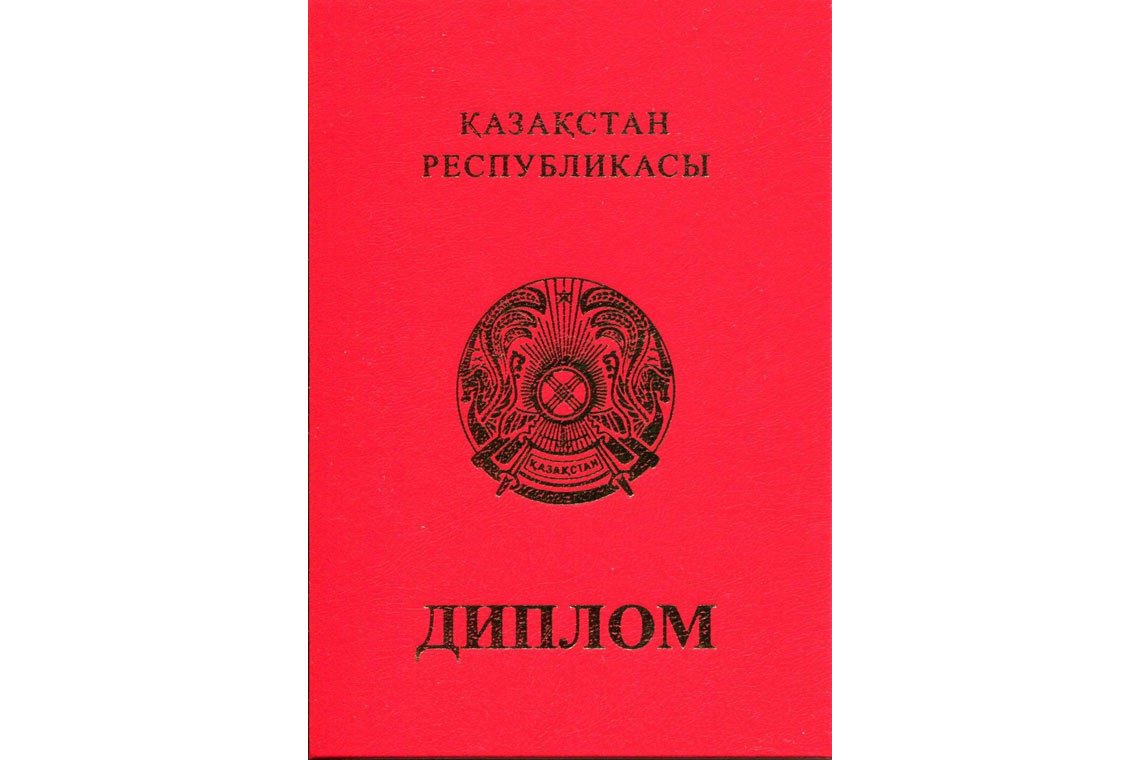 Казахский Диплом Вуза с отличием в Бердске корка